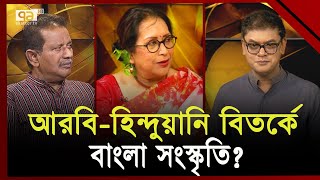 বাংলা সংস্কৃতির হালচাল ? | Ekattor Mancha | Ekattor TV