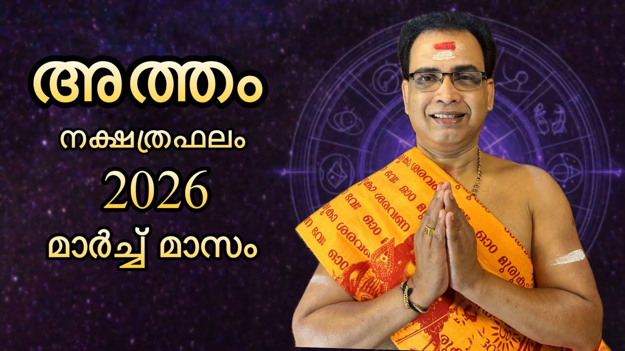 2026 മാർച്ച് മാസം അത്തം നക്ഷത്രഫലം | Atham Nakshtraphalam March 2026