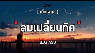 [ เนื้อเพลง ] ลมเปลี่ยนทิศ BIG ASS