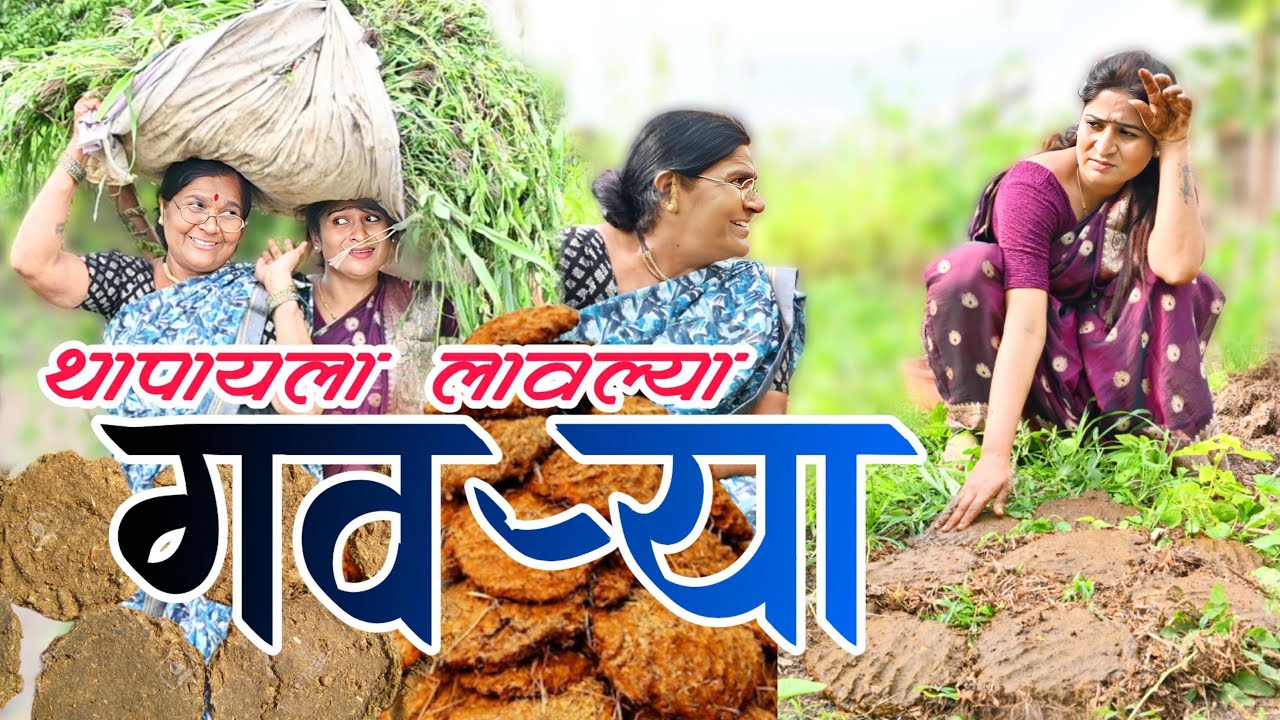 सासूने- सुनेला गवऱ्या थापायला लावल्या | सुनेची गंमत पहा | 🤣 @NagariComedy  #trending