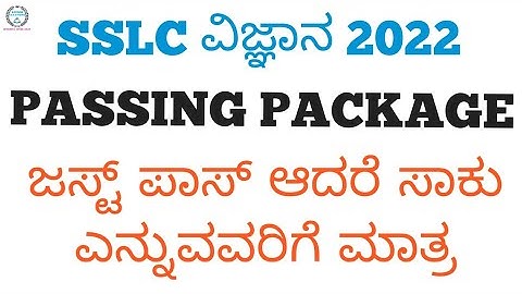 SSLC SCIENCE PASSING PACKAGE 2022 | ವಿಜ್ಞಾನ ಪಾಸಿಂಗ್ ಪ್ಯಾಕೇಜ್ 2022 | HOW TO GET 40 MARKS IN SCIENCE