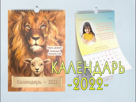 Библейский Календарь - 2022