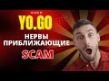 YO.GO - как глупость модераторов приводит к СКАМу. Знакомые лица в чате лоховозки.