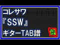 【TAB譜】『SSW - コレサワ』【Guitar】【ダウンロード可】