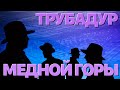 Сумерки богов. ТРУБАДУР МЕДНОЙ ГОРЫ