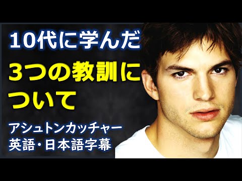 [英語モチベーション] 10代に学んだ3つの教訓について| アシュトンカッチャー | Ashton Kutcher |日本語字幕 | 英語字幕 | NO BGM