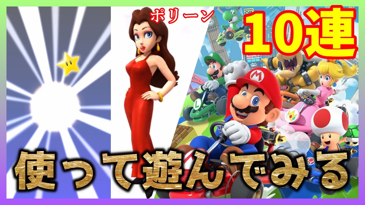 【マリオカートツアー】ガチャ10連でポリーン引いて遊ぶ！