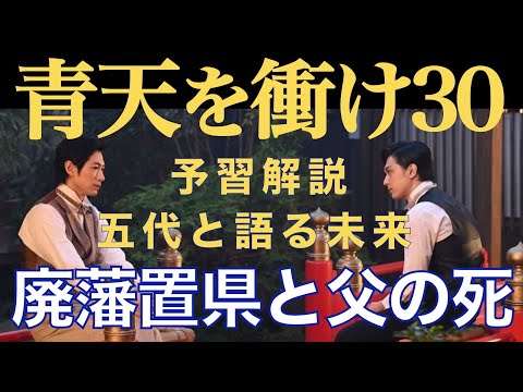 ＜青天を衝け＞ 第30話「渋沢栄一の父」予習動画：廃藩置県から始まり父との別れまで