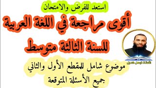 مراجعة شاملة في اللغة العربية للسنة الثالثة متوسط للفرض والاختبار الأول( المقطع الأول والثاني)