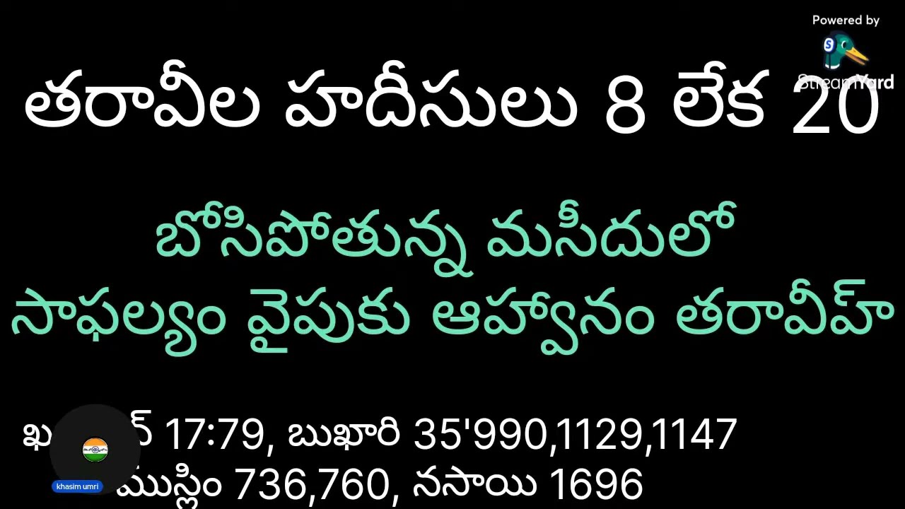తరావీలు 8 లేక 20 Taraveelu 8 or 20 సున్నత్ ఎంత sunnat హదీసు ఆధారం e26