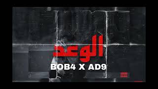 BOB4 x AD9 - LWA3D   #bob4                                                  #rapmaroc #rapmusic #rap