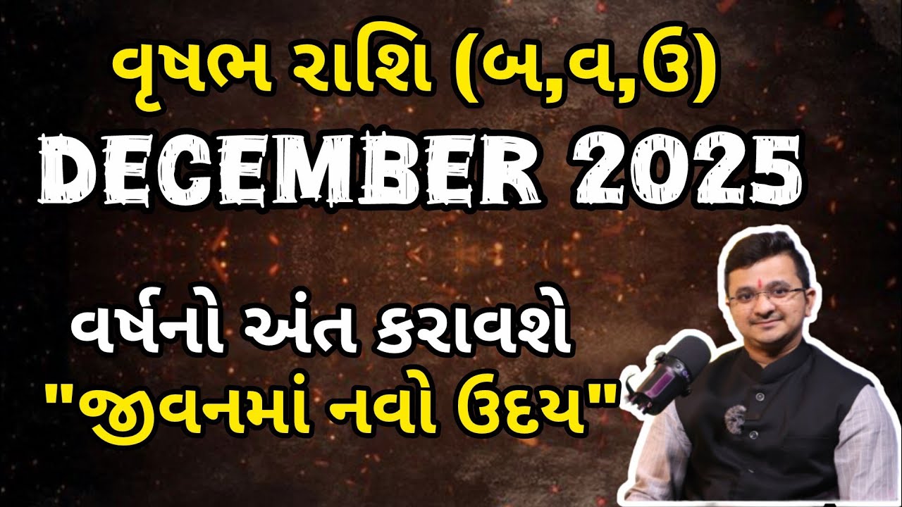 Vrushabh Ras વૃષભ રાશિ ડિસેમ્બર 2025 | Vrushabh rashi December 2025 | Taurus ...