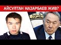 АЙСУЛТАН ЖИВ? НАЗАРБАЕВЫ ДОЛЖНЫ ОТВЕТИТЬ