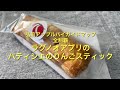 弘前アップルパイガイドマップ全制覇シリーズ☆ラグノオパティシエのりんごスティック(焼き立てver.)食べてみた