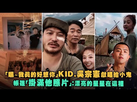 「嘿～我真的好想你」KID.吳宗憲獻唱給小鬼　帳篷「掛滿他照片」：漂亮的星星在這裡