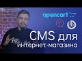 Как выбрать CMS для интернет-магази