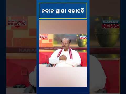 ନବ ନ ସ ଥ ୟ ସଭ ପତ Prafulla Chandra Ghadai Kanak News Shorts
