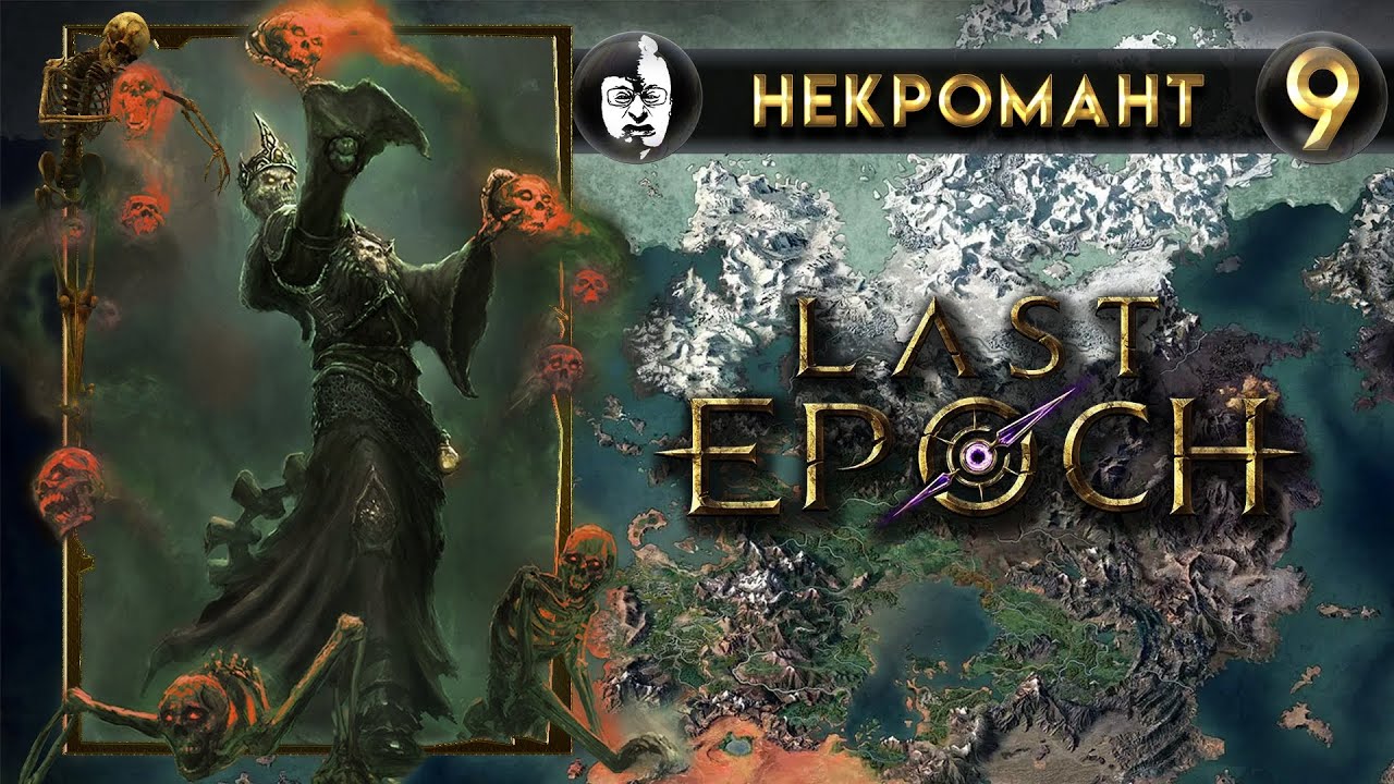 Last epoch patch. Last Epoch некромант. Last Epoch 2. Last Epoch билды. Last Epoch билд лучника.