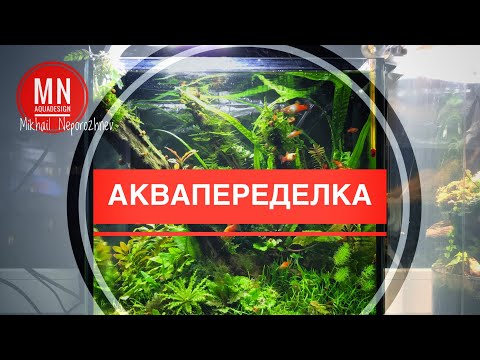 Аквапеределка. Кубик 30 литров.