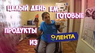 ЕМ ЦЕЛЫЙ ДЕНЬ ГОТОВЫЕ ПРОДУКТЫ ИЗ ЛЕНТЫ/ГОТОВ ТАК ВСЮ НЕДЕЛЮ ЖИТЬ