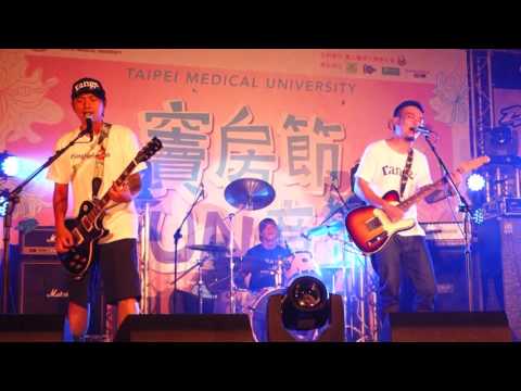 滅火器 Fire EX - 島嶼天光 (2016.6.3 竇房節ＦUＮ音樂 北醫校園演唱會)