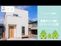 【モデルハウス紹介】三ツ相町 コトハグ