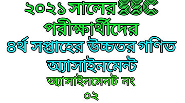 SSC 2021 Higher Math Assignment 4th week, No 2 |উচ্চতর গণিত অ্যাসাইনমেন্ট ৪র্থ সপ্তাহ। ০২ নং।