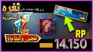 حرق 14.150 في بكجات RP مع استخدام ثغرة ?? شوف الحظ واحكم || PUBGMOBILE 