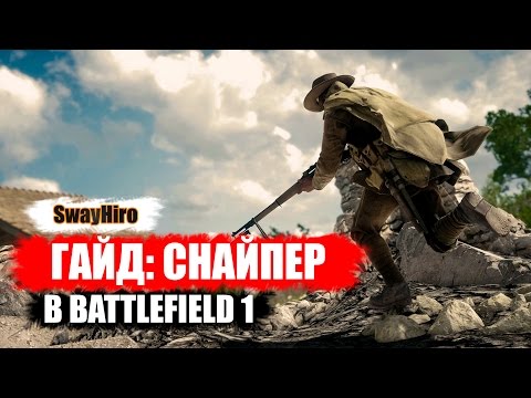 Видео: Battlefield 1 | Гайд для снайперов. Оружие и тактика