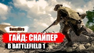 Battlefield 1 | Гайд для снайперов. Оружие и тактика