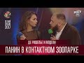 Алексей Панин в контактном зоопарке - Де Ришелье и Модели | Летний кубок Лиги Смеха 2017