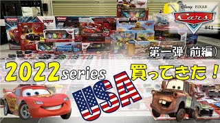 【第一弾・前編】2022年アメリカ購入品紹介！カーズ　マテル　ピクサー