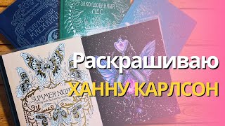 Раскрашиваю в книгах Ханны Карлсон❤️