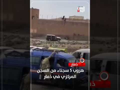 هروب 5 سجناء من السجن المركزي في ذمار