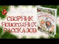 Сборник Новогодних рассказов о любви. Ирина Кудряшова