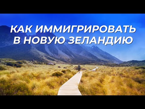 Инструкция по иммиграции в Новую Зеландию