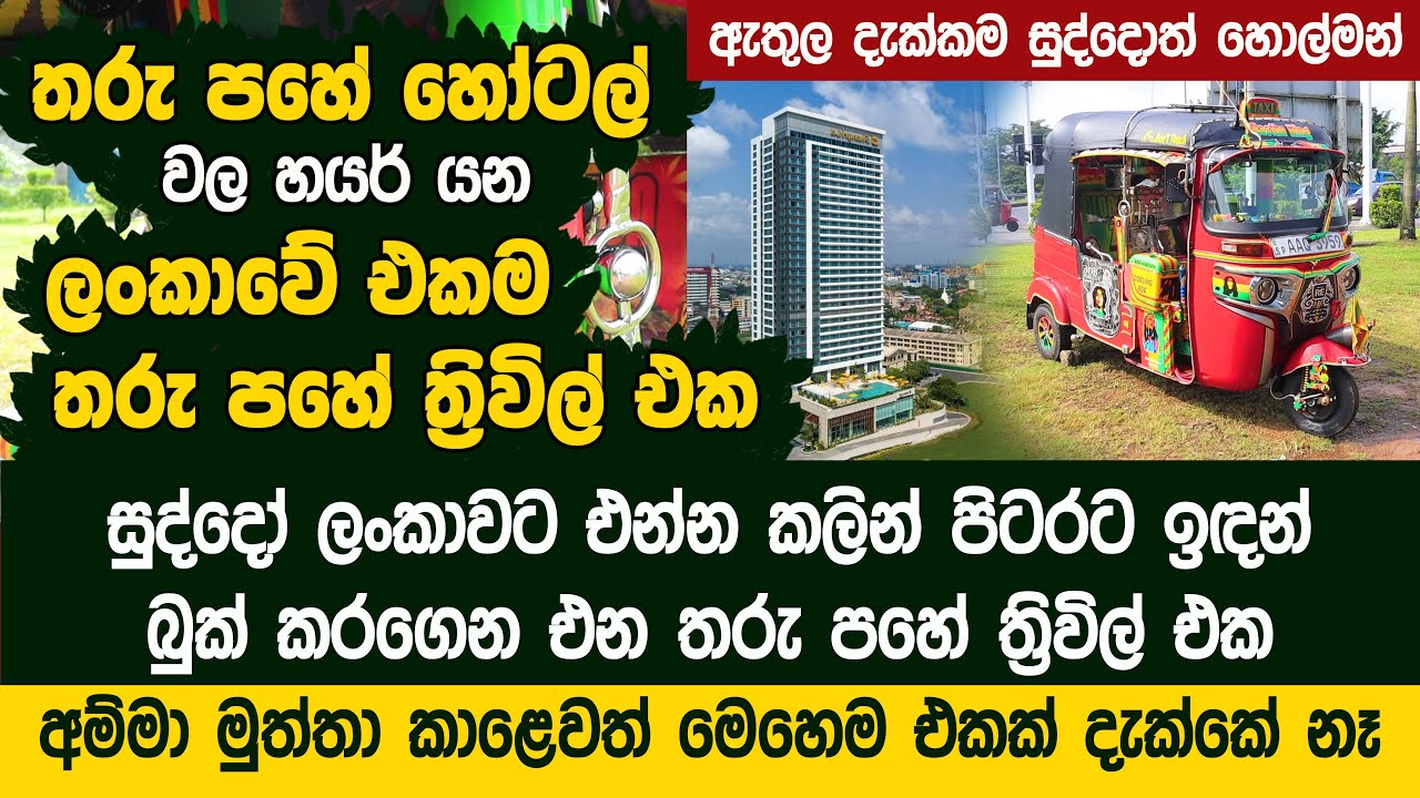 ලංකාවේ එකම තරු පහේ ත්‍රිවිල් එක - සුද්දෝ ලංකාවට එන්න කලින් බුක් කරන්නේ | 5 Star Tuk Tuk