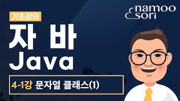 자바 기초 강의 - 4-1강 문자열 클래스의 이해(1)