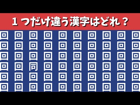 【間違い探し】1つだけ違う漢字を探す漢字まちがいさがし【集中力|記憶力|パズル|老化防止|頭の体操|仲間はずれ探し】