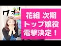 【緊急ニュース】宝塚 花組 次期トップ娘役が電撃決定！