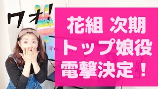 【緊急ニュース】宝塚 花組 次期トップ娘役が電撃決定！