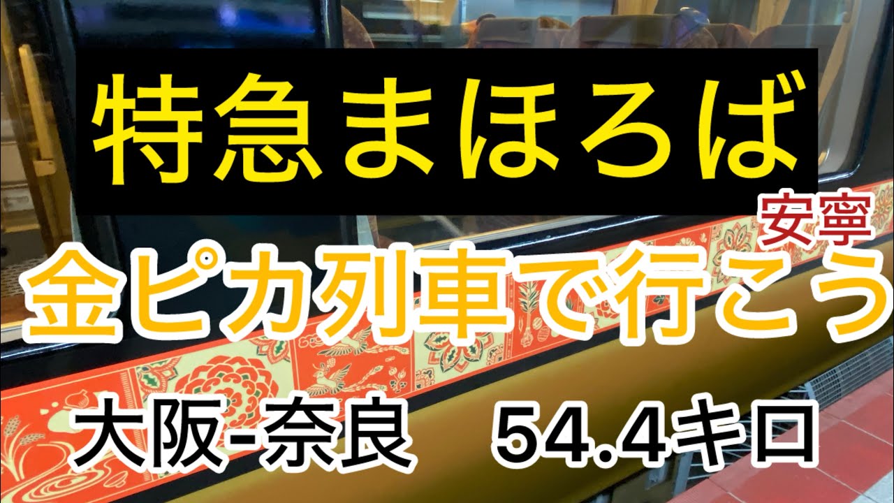 金ピカ特急まほろばで奈良へ行こう！ #シニア旅 #JR西日本 #まほろば