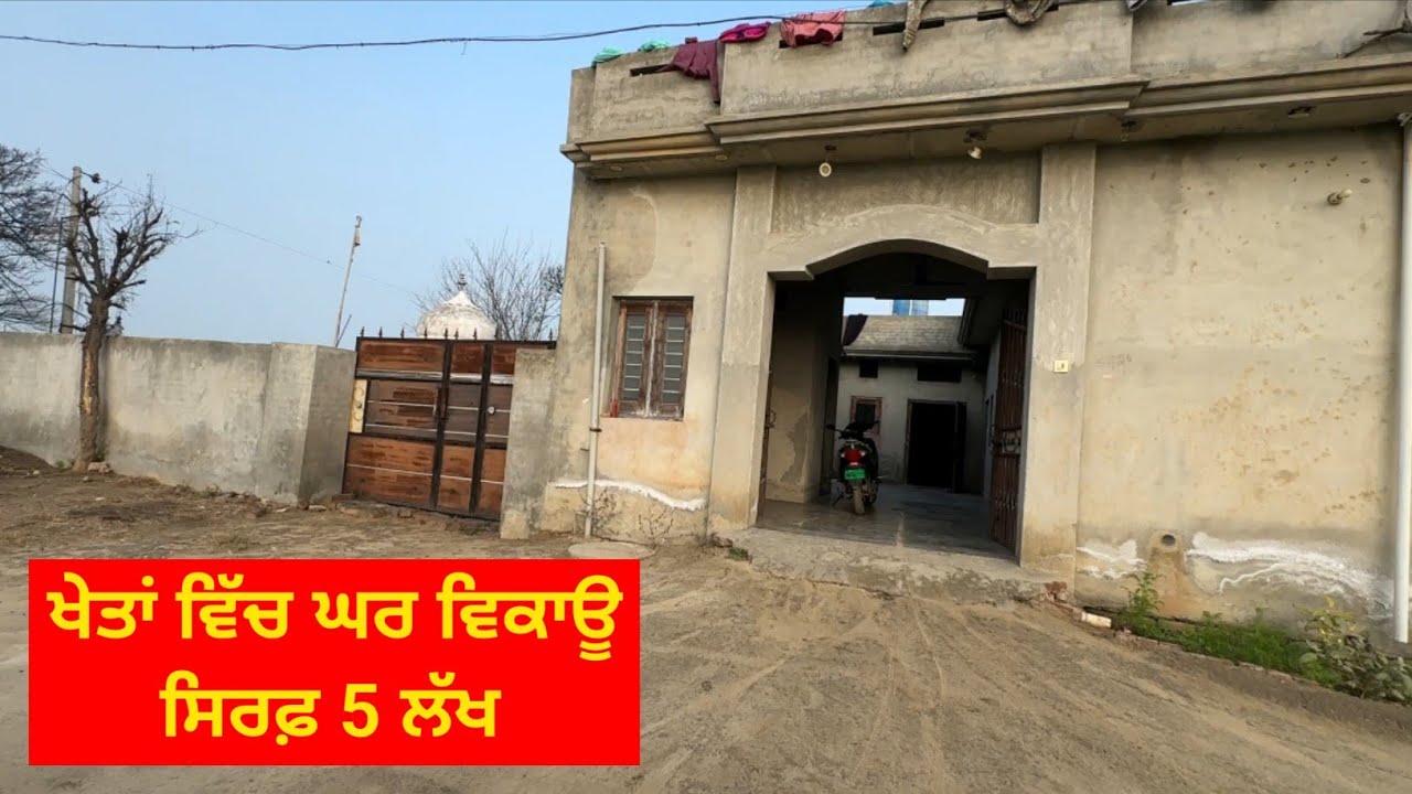 ਖੇਤਾਂ ਵਿੱਚ ਘਰ ਵਿਕਾਊ ਸਸਤੇ ਰੇਟਾਂ ਤੇ ਖਰੀਦਣ ਲਈ ਸੰਪਰਕ ਕਰੋ ਜੀ ਧੰਨਵਾਦ 