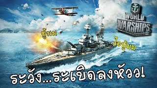 World of Warship - เรือเกรียนหนีระเบิด