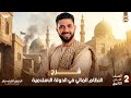 شرح النظام المالي في الدولة الاسلامية ـ تانية ثانوي 2026 الرئيس اشرف جابر 