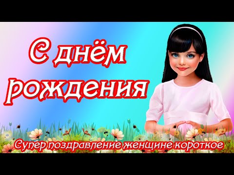 С днём рождения ♥ Супер поздравление женщине короткое ♥ Музыкальна открытка