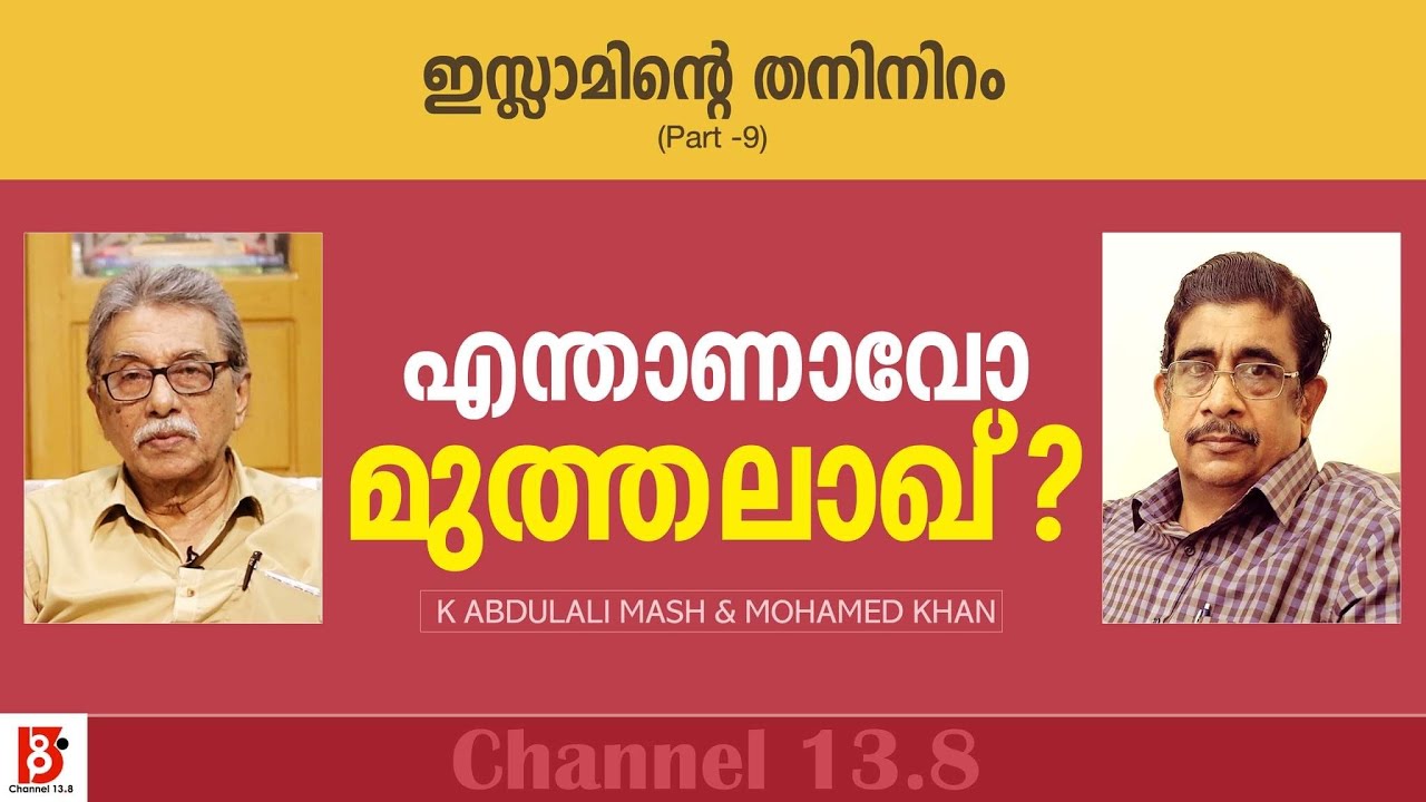 എന്താണാവോ മുത്തലാഖ്? ഇസ്ലാമിന്റെ തനിനിറം (EP#9) K K Abdulali Mash & Mohamed Khan