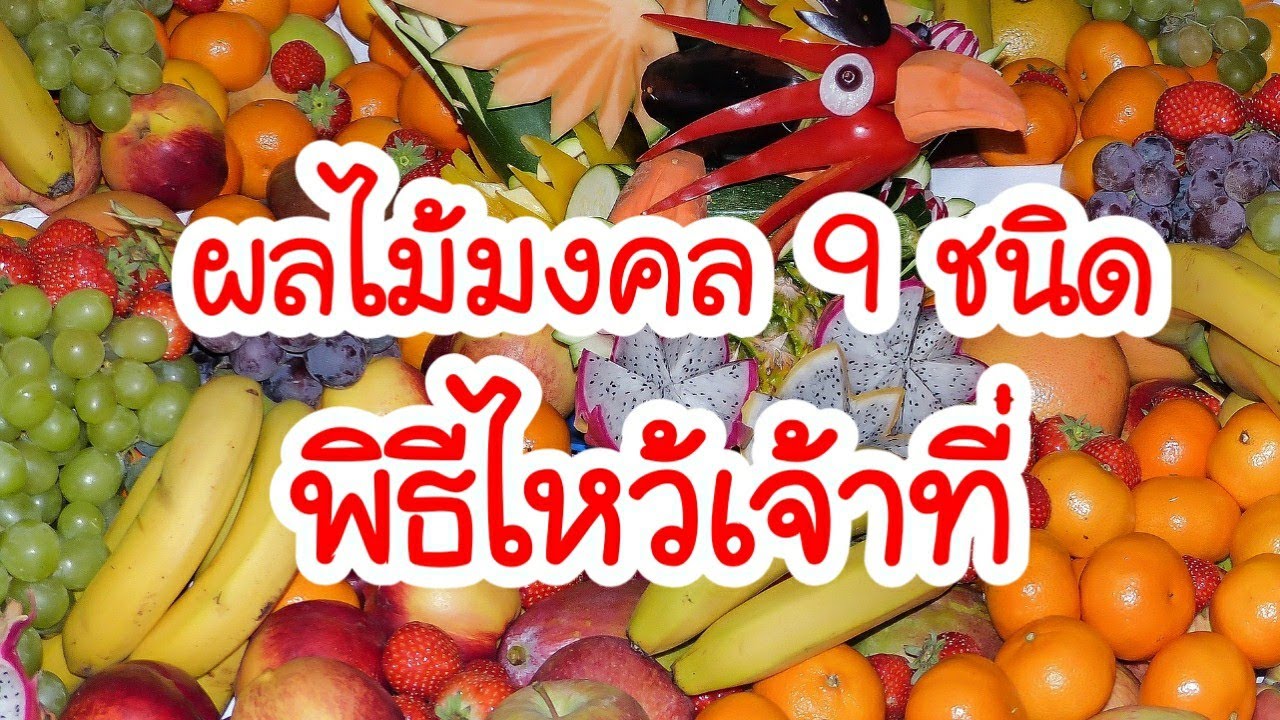 ส้ม ไหว้เจ้า  2022  ผลไม้มงคล 9 ชนิด (ดีสุดๆ)