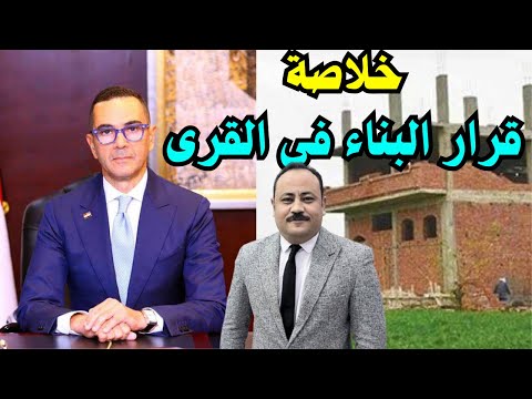 خلاصة قرار البناء في القرى مع المستشار جمال فارس المحامي