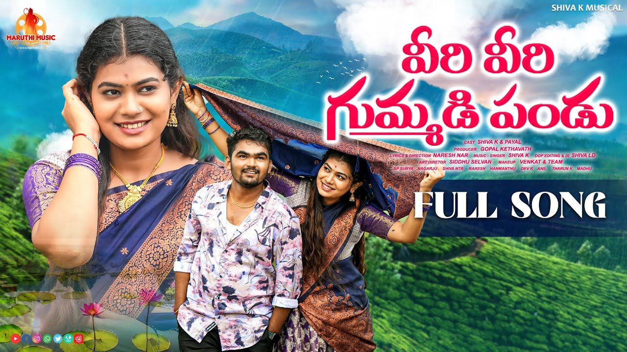 VEERI VEERI GUMMADIPADUVE FULL SONG || TELUGU NEW LATEST SONG || TELUGU FOLK SONG || SHIVA K